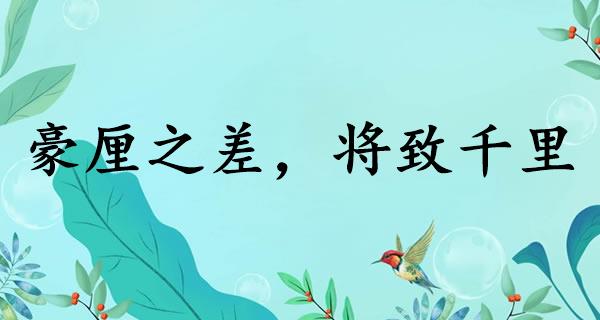 豪厘之差，将致千里