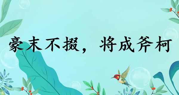 豪末不掇，将成斧柯