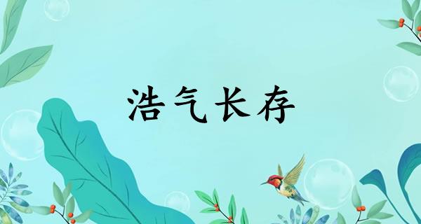 浩气长存