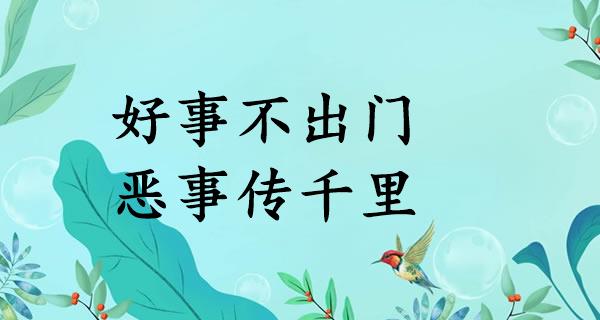 好事不出门，恶事传千里