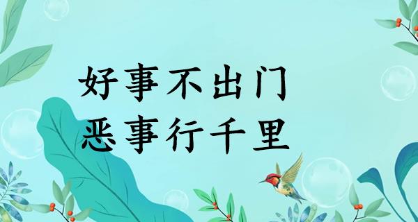 好事不出门，恶事行千里
