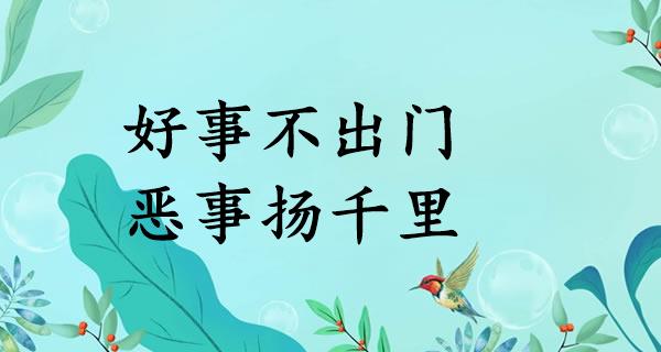 好事不出门,恶事扬千里