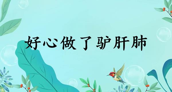 好心做了驴肝肺