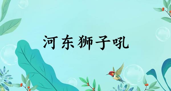 河东狮子吼