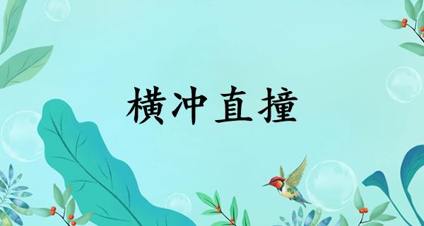 横冲直撞