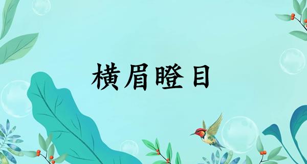 横眉瞪目
