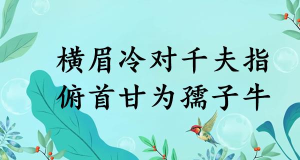 横眉冷对千夫指,俯首甘为孺子牛