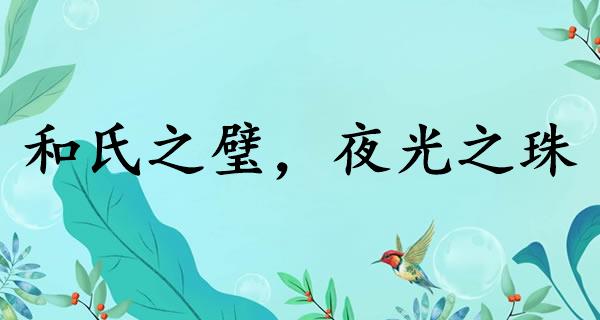 和氏之璧，夜光之珠