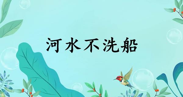 河水不洗船