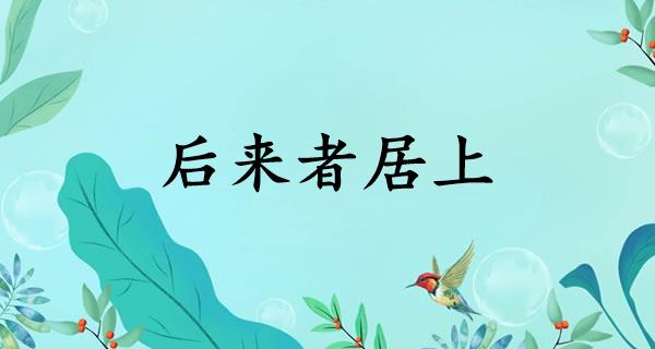 后来者居上
