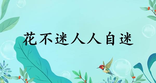 花不迷人人自迷