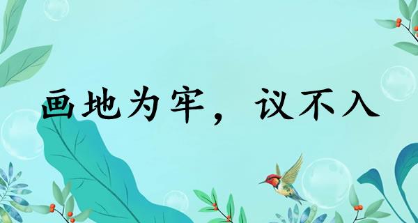 画地为牢，议不入