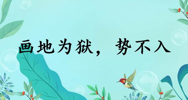 画地为狱，势不入