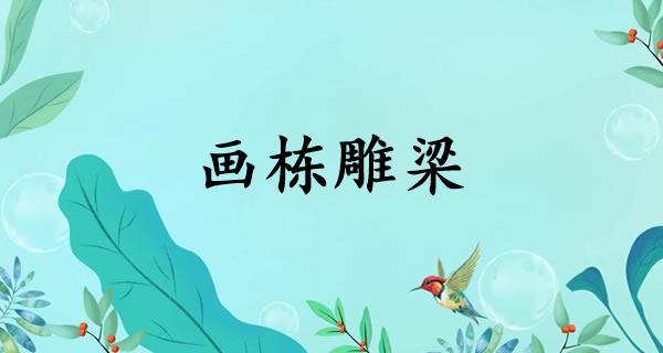 画栋雕梁