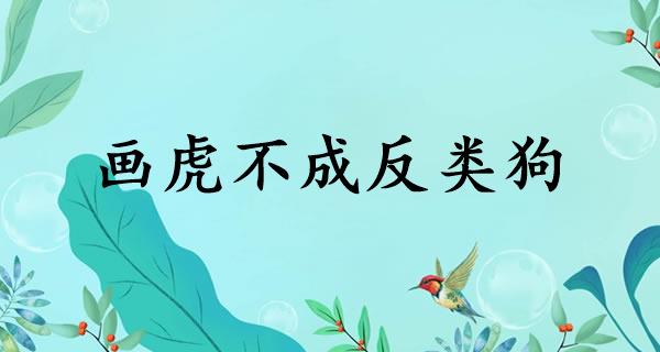 画虎不成反类狗