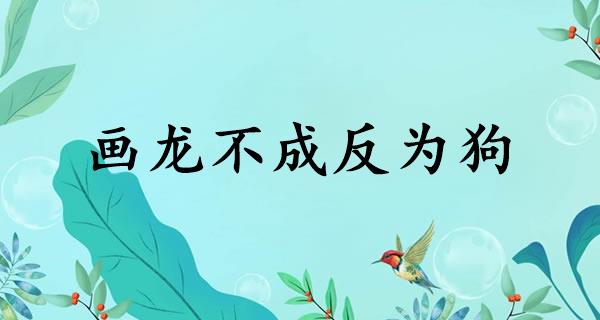 画龙不成反为狗