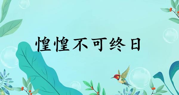惶惶不可终日
