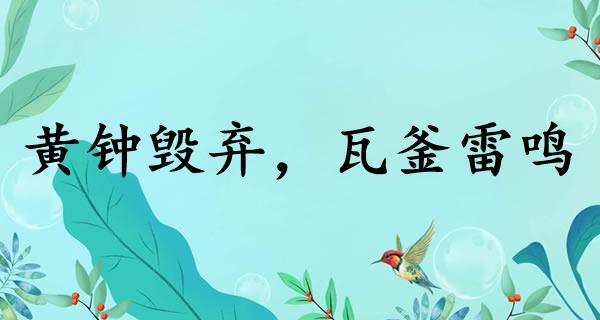 黄钟毁弃，瓦釜雷鸣