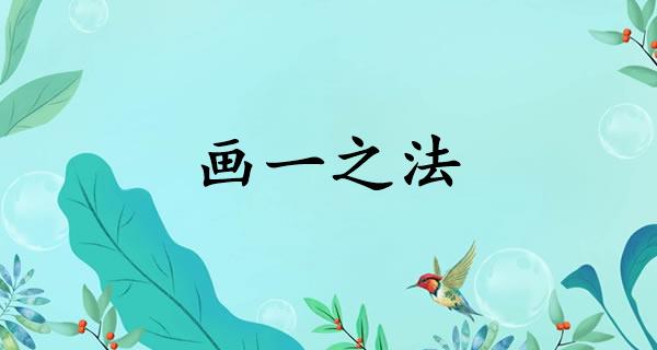 画一之法