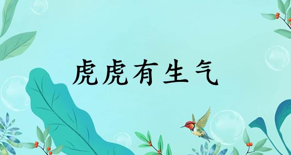 虎虎有生气