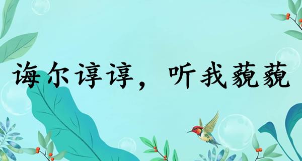 诲尔谆谆，听我藐藐