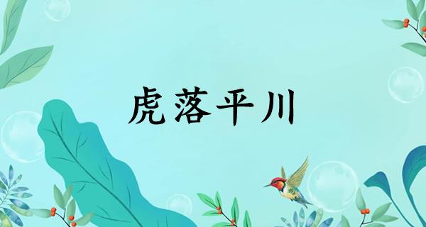 虎落平川