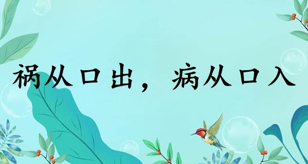 祸从口出，病从口入