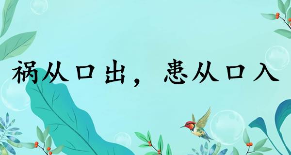 祸从口出，患从口入