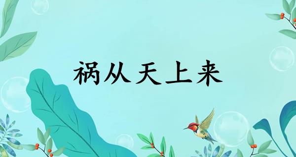 祸从天上来