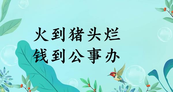 火到猪头烂，钱到公事办