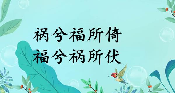 祸兮福所倚，福兮祸所伏