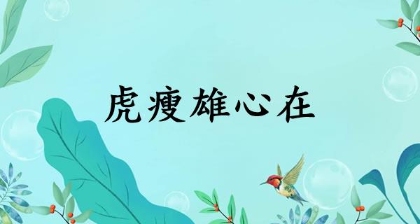 虎瘦雄心在