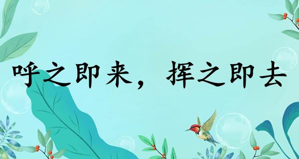 呼之即来,挥之即去