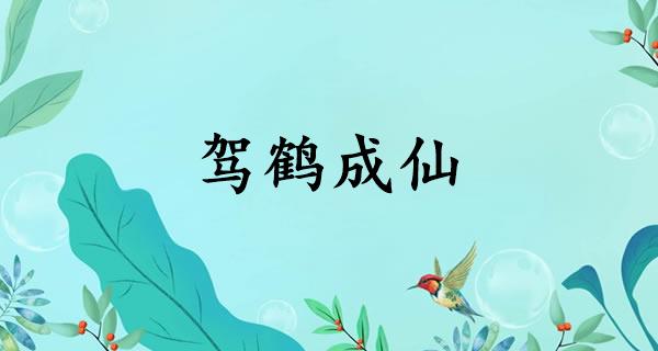 驾鹤成仙