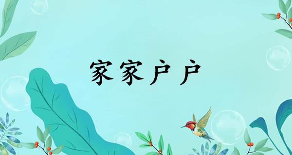 家家户户