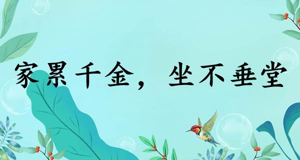家累千金，坐不垂堂