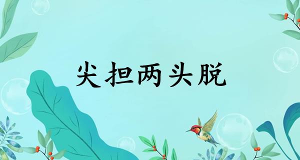 尖担两头脱