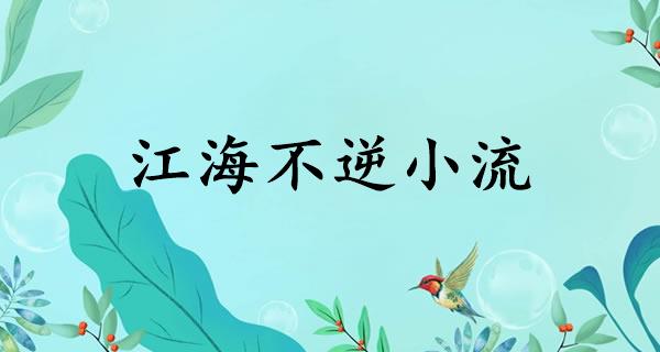 江海不逆小流