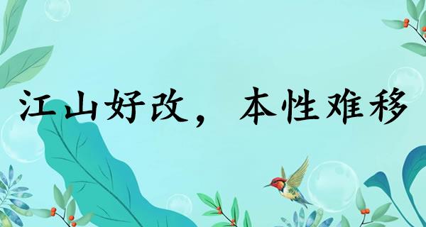 江山好改，本性难移