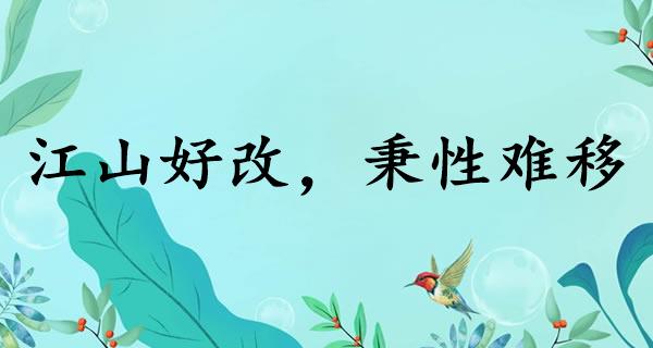江山好改，秉性难移