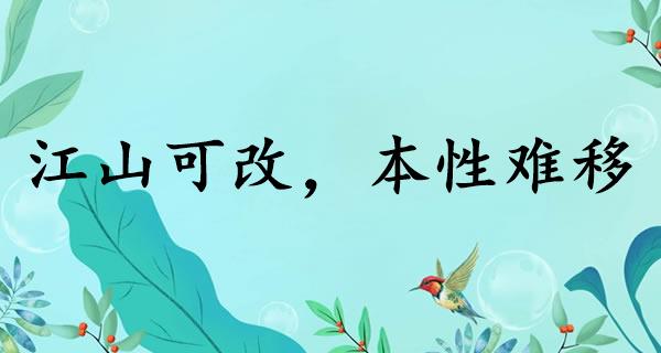 江山可改，本性难移