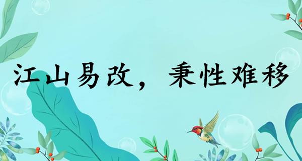 江山易改,秉性难移