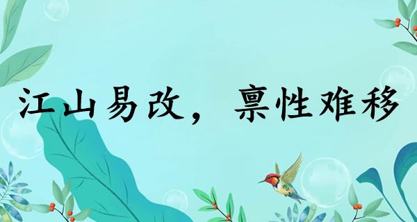 江山易改，禀性难移