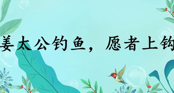 姜太公钓鱼，愿者上钩