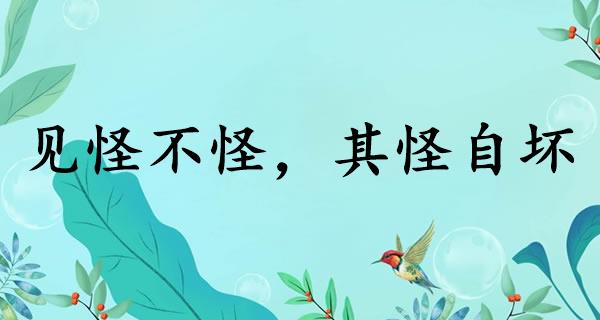 见怪不怪，其怪自坏