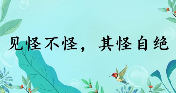 见怪不怪，其怪自绝