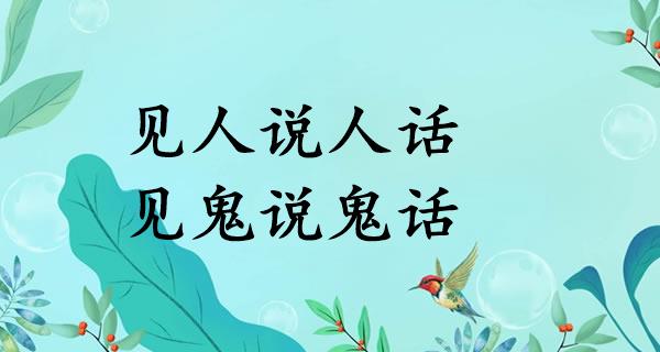 见人说人话，见鬼说鬼话