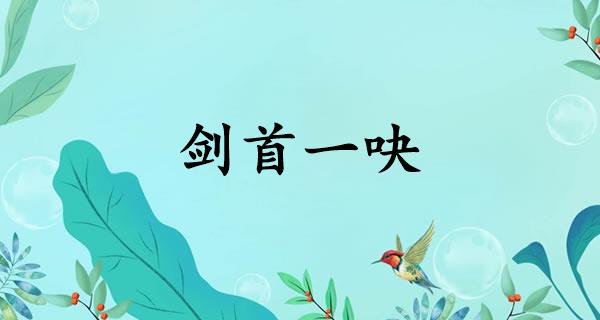 剑首一吷