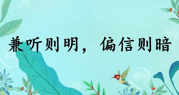 兼听则明，偏信则暗