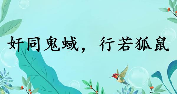 奸同鬼蜮，行若狐鼠